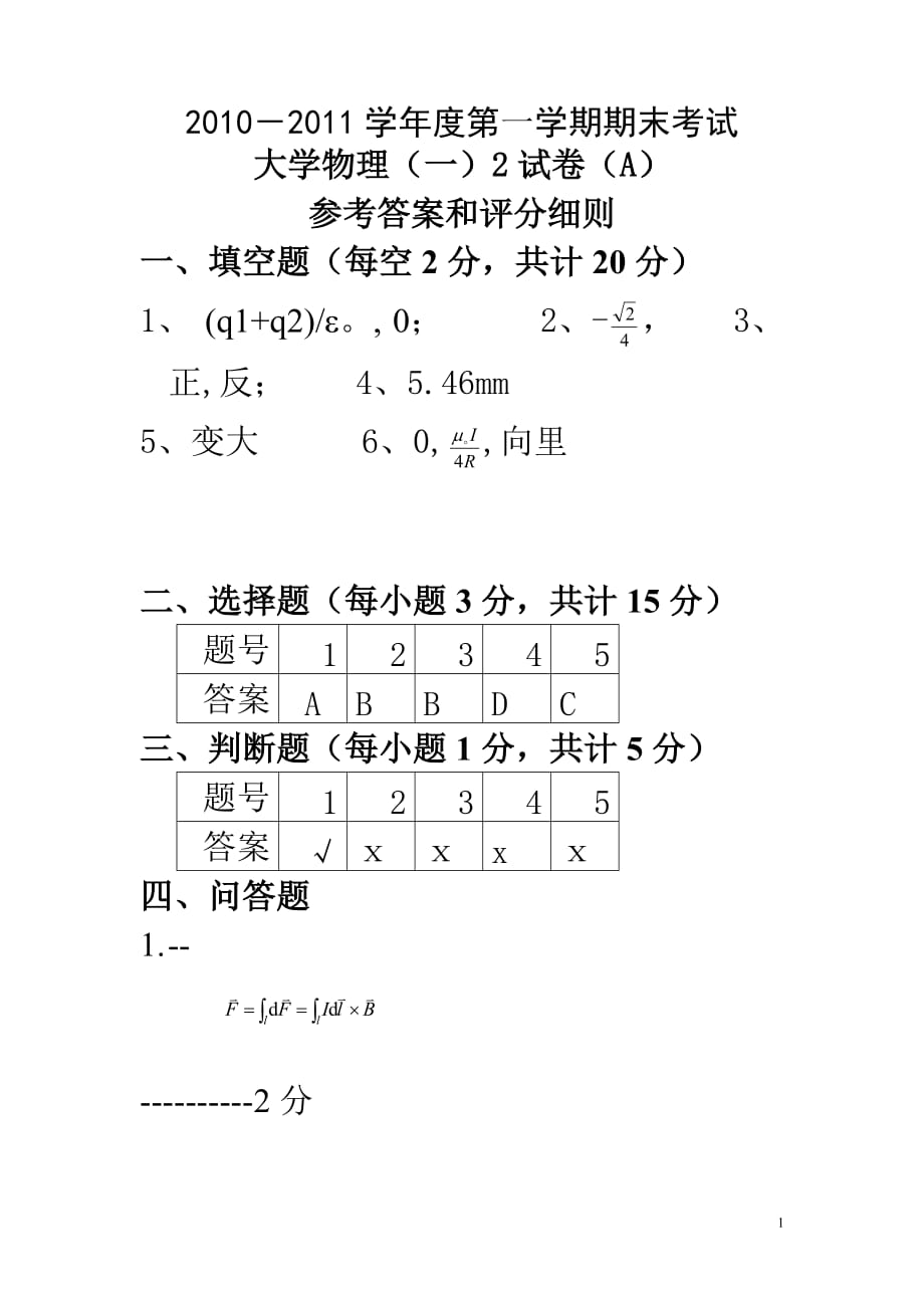 2010大学物理A2-B2-C2答案_第1页