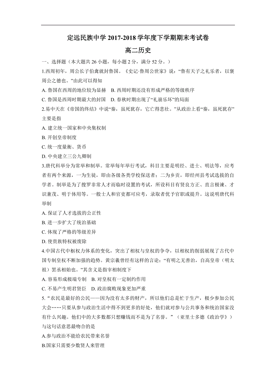 安徽省滁州市定远县民族中学17—18学学年下学期高二期末考试历史试题（附答案）$8680.doc_第1页