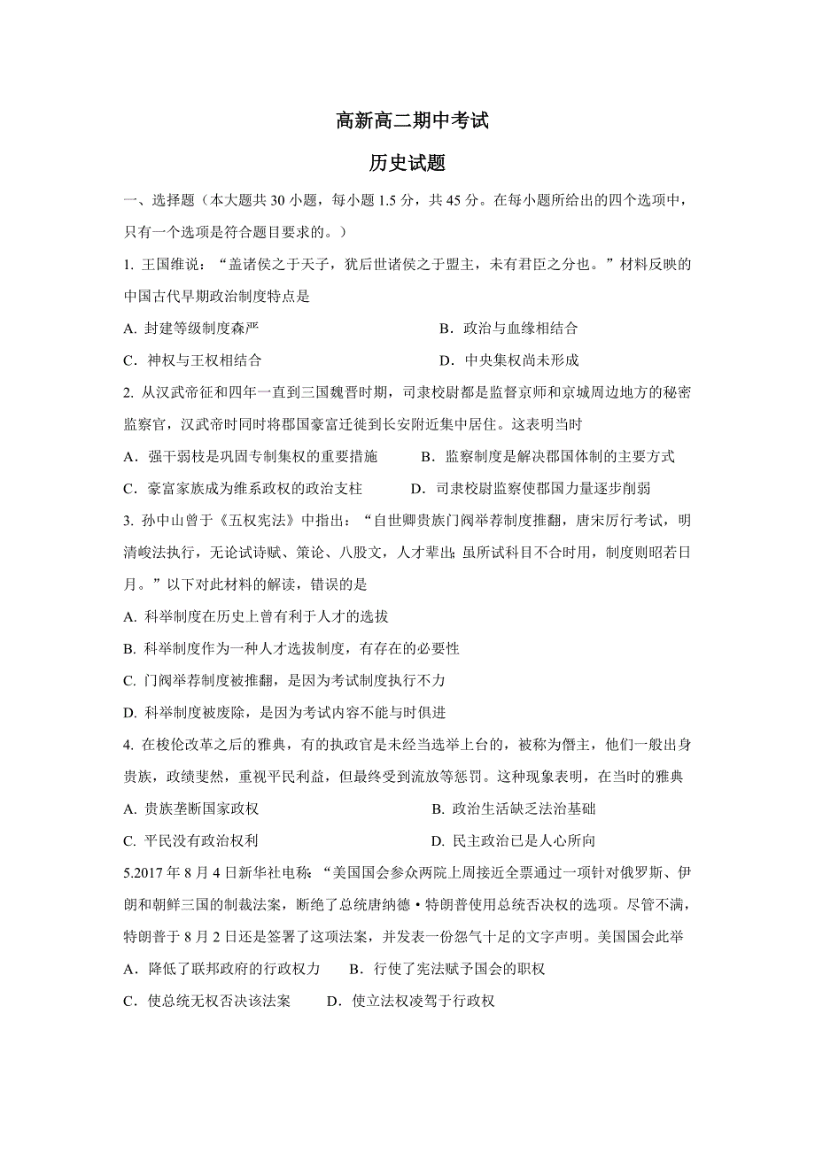 陕西省黄陵中学高新部17—18学学年下学期高二期中考试历史试题（附答案）$8473.doc_第1页