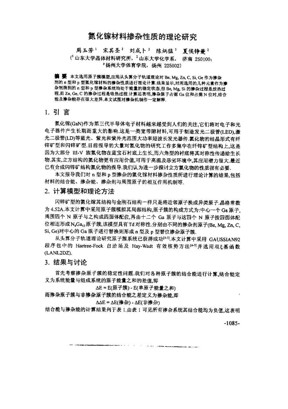 氮化镓材料掺杂性质的理论研究_第1页