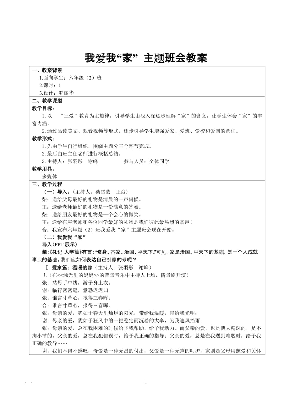 《我爱我家》主题班会教案(00001)_第1页