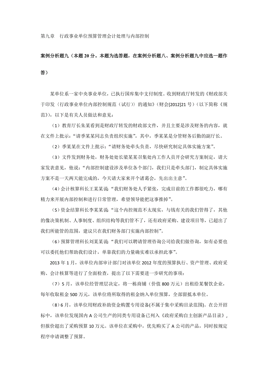 第九章行政事业单位预算管理会计处理与内部控制_第1页