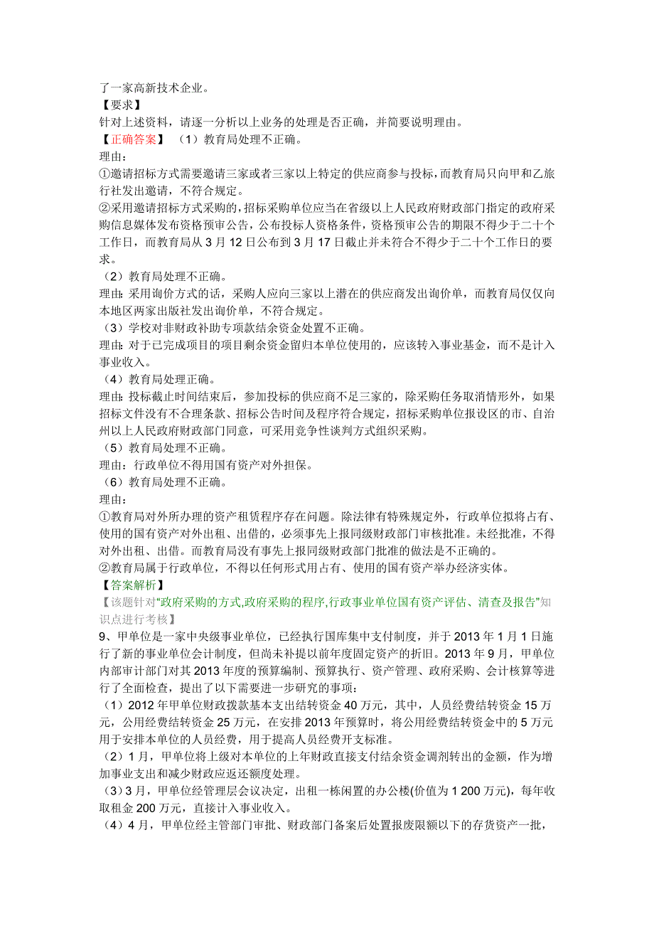 第九章行政事业单位预算管理会计处理与内部控制_第4页