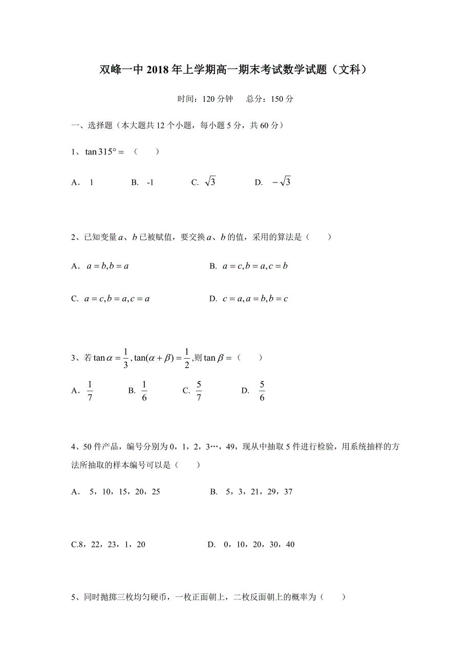 湖南省双峰县第一中学17—18学年下学期高一期末考试数学（文）试题（无答案）$869169.doc_第1页