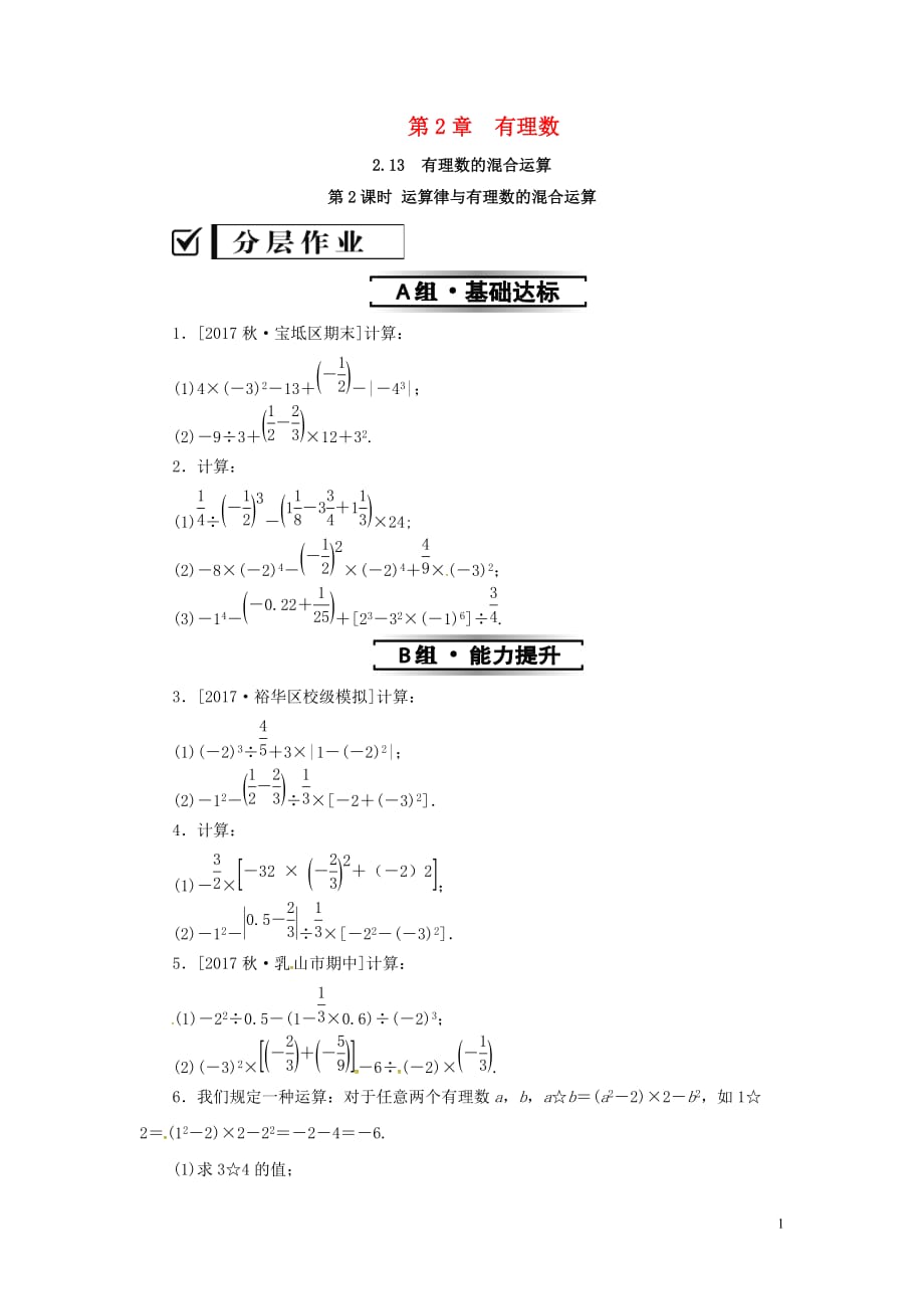 七年级数学上册第2章有理数2.13有理数的混合运算第2课时运算律与有理数的混合运算练习新版华东师大版_第1页