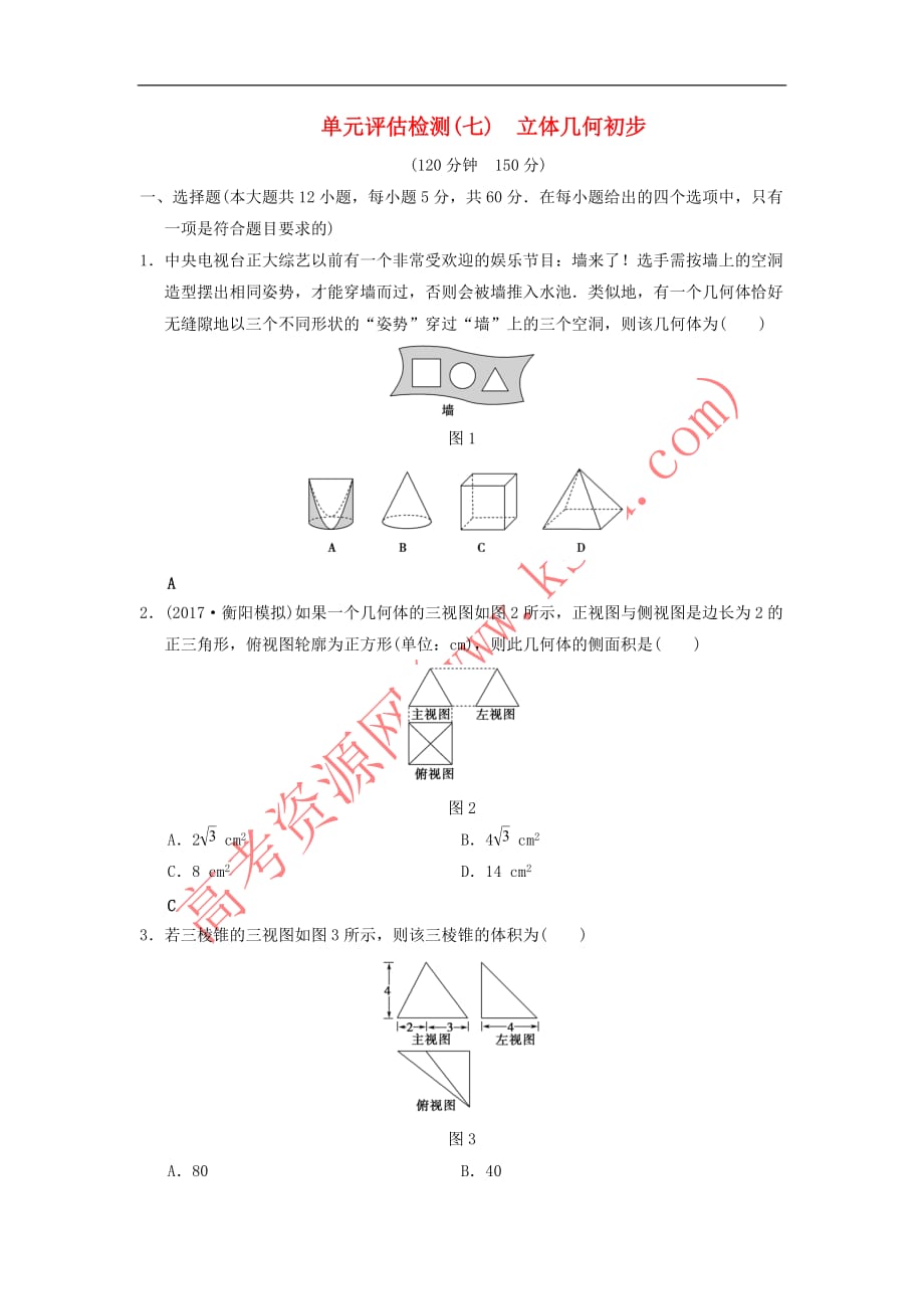 2019年高考数学一轮复习单元评估检测7 立体几何初步 文 北师大版_第1页