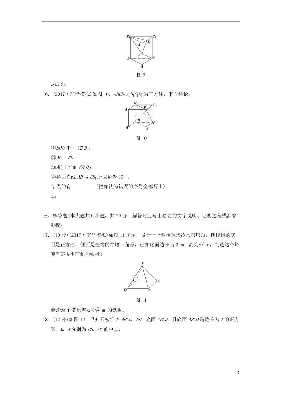 2019年高考数学一轮复习单元评估检测7 立体几何初步 文 北师大版_第5页