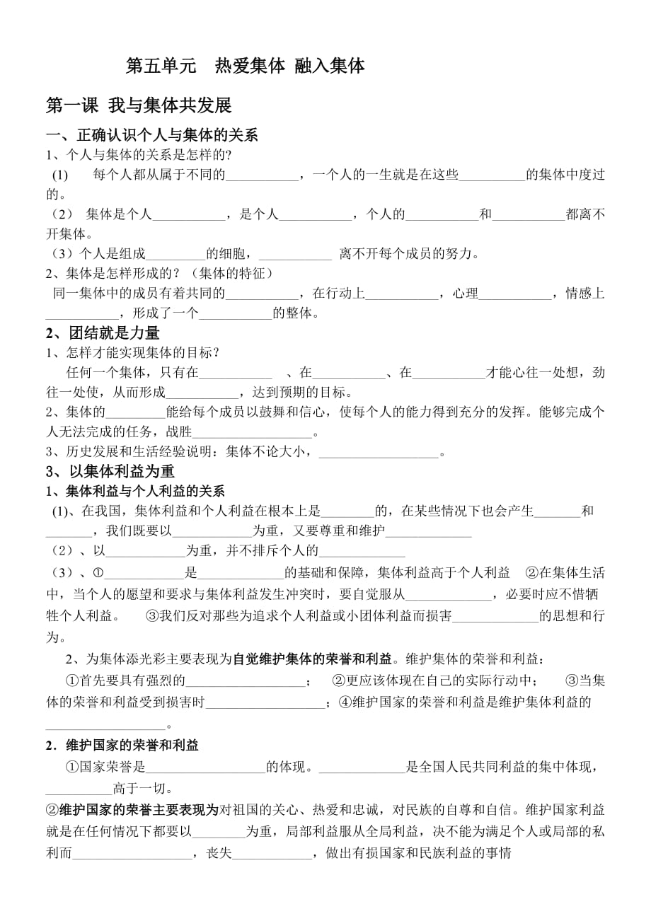 第五单元热爱集体 融入集体预习_第1页