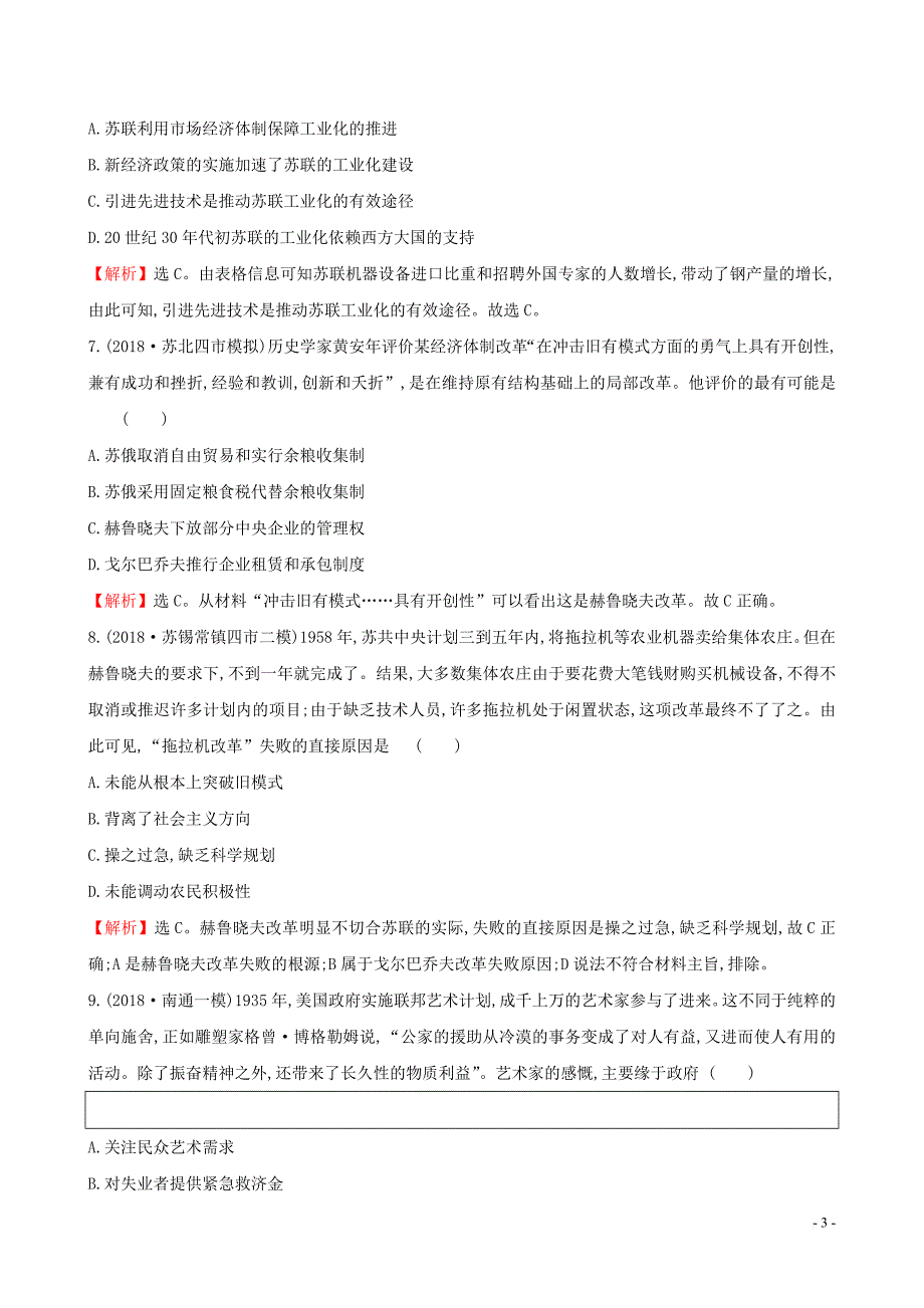 2019届高考历史二轮复习阶段能力提升练（五）_第3页