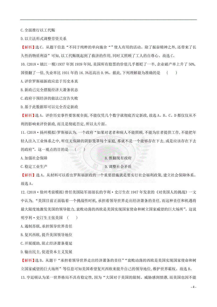 2019届高考历史二轮复习阶段能力提升练（五）_第4页