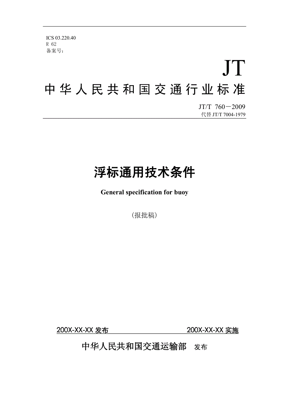 浮标通用技术条件 报 批稿_第1页