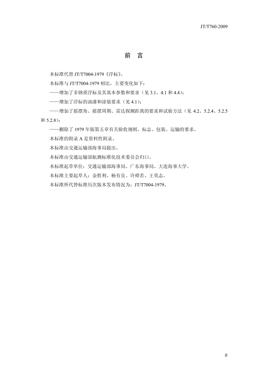 浮标通用技术条件 报 批稿_第3页