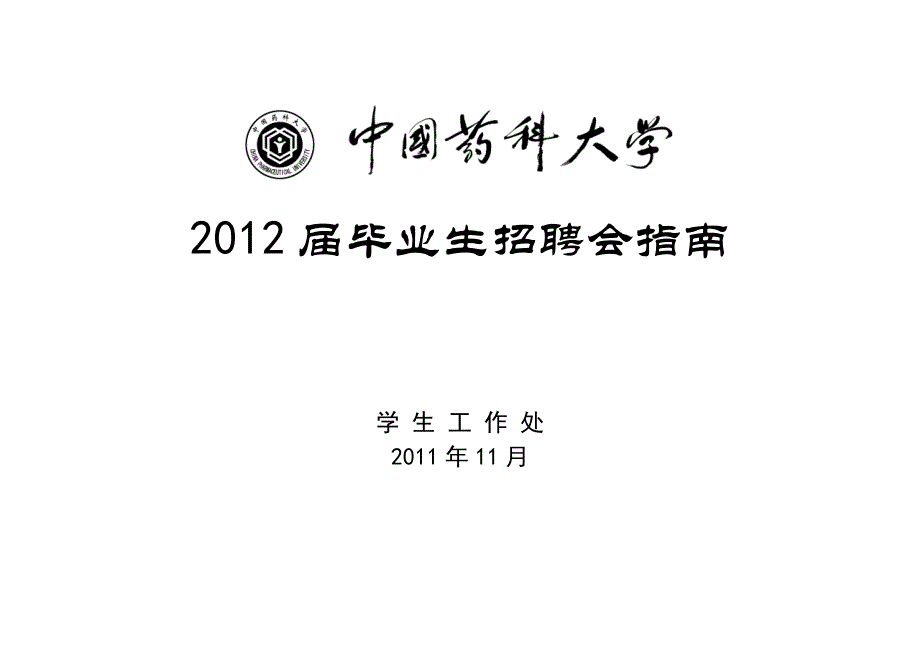 中国药科大学2012届毕业生招聘会指南(最终定稿)_第1页