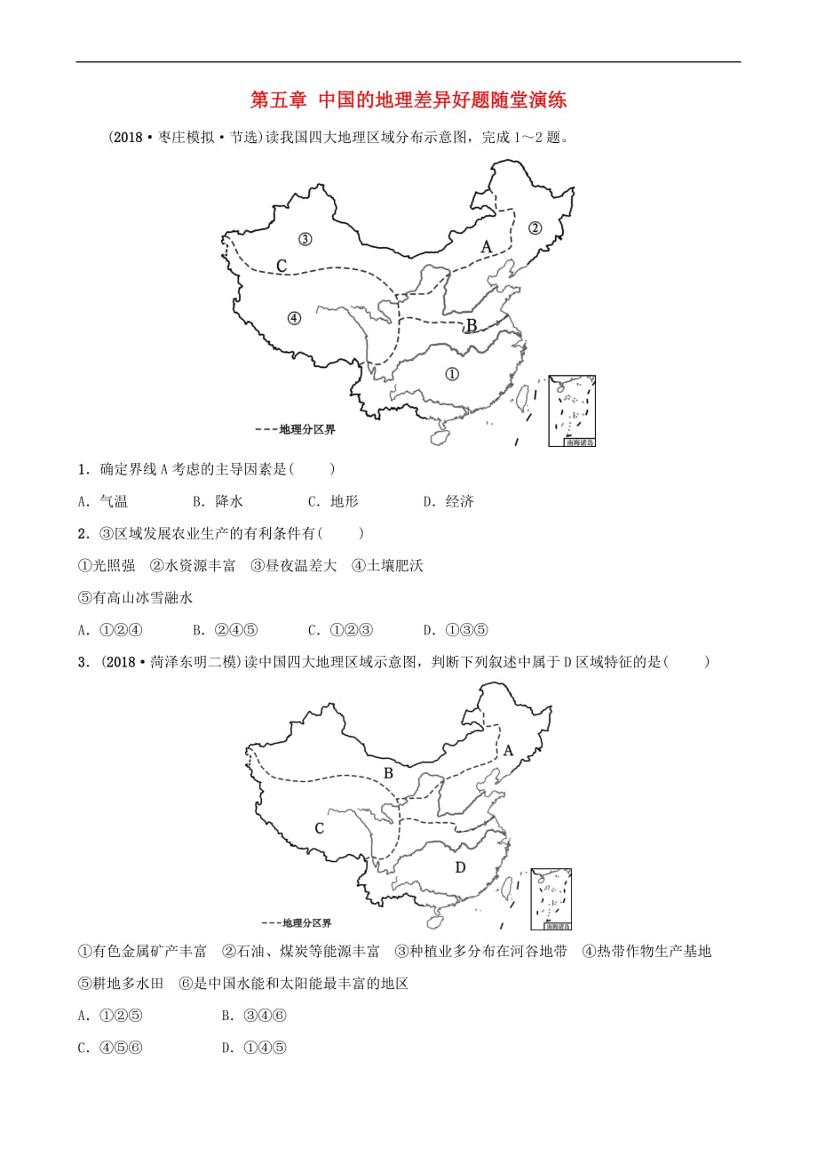 2019年中考地理七下 第五章 中国的地理差异好题随堂演练_第1页