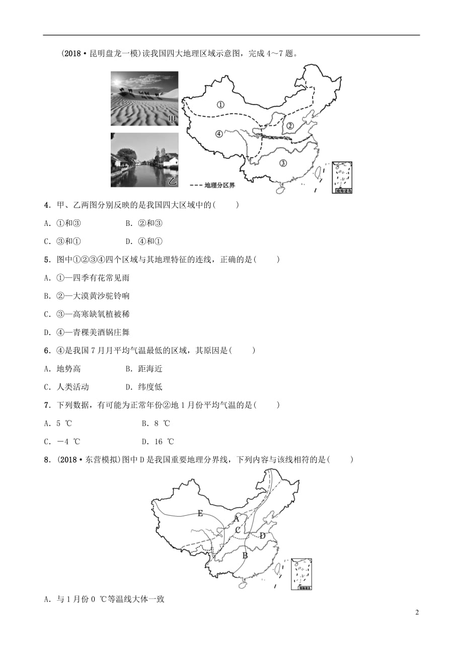 2019年中考地理七下 第五章 中国的地理差异好题随堂演练_第2页