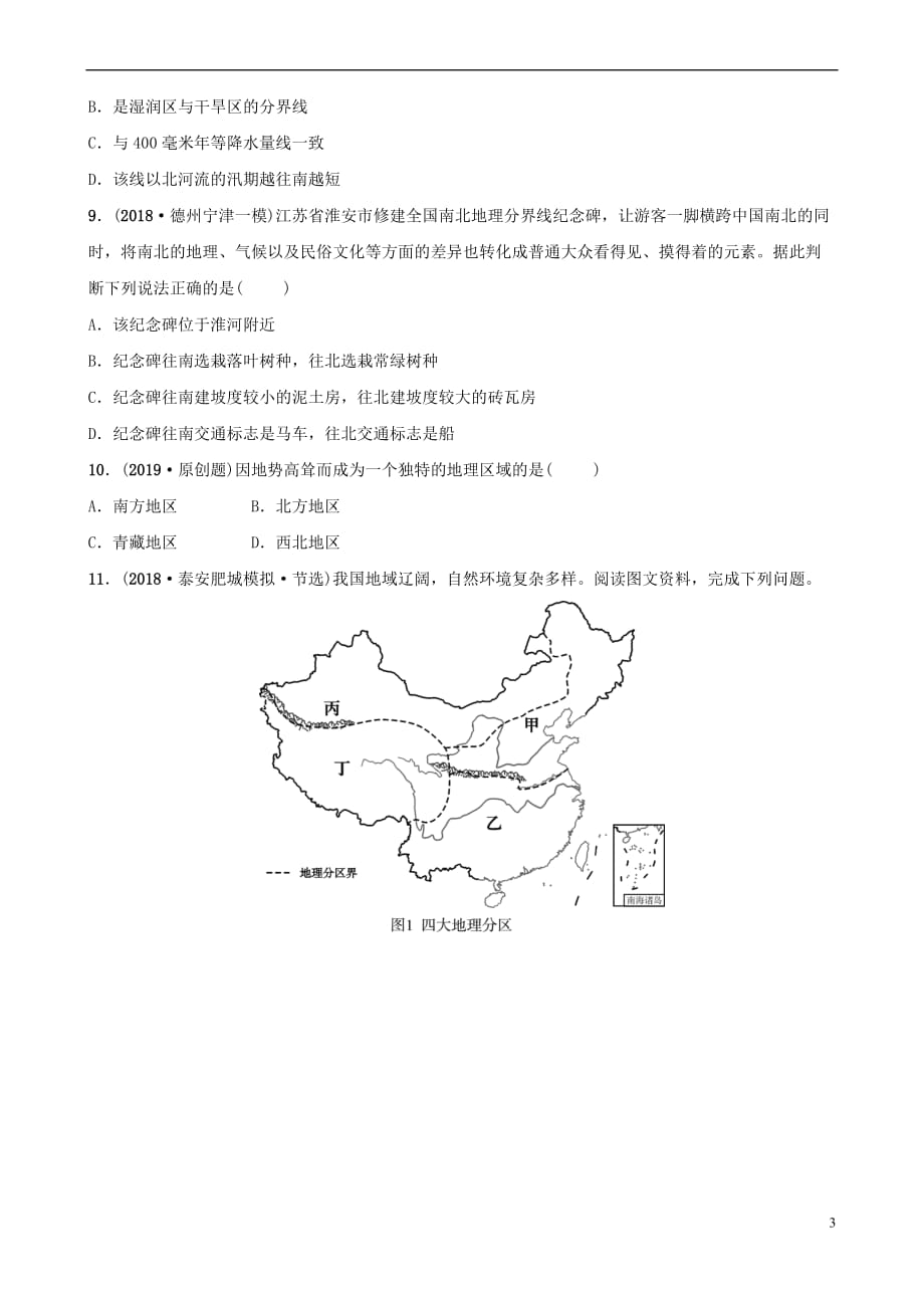2019年中考地理七下 第五章 中国的地理差异好题随堂演练_第3页
