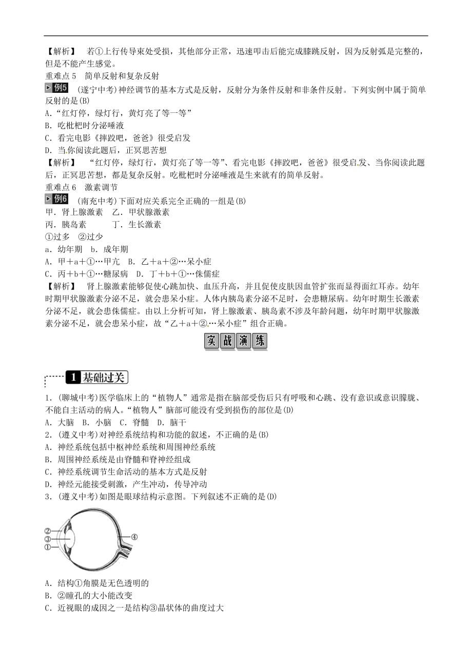 2019年中考生物总复习主题四 生物圈中的人 课时12 人体生命活动的调节_第1页