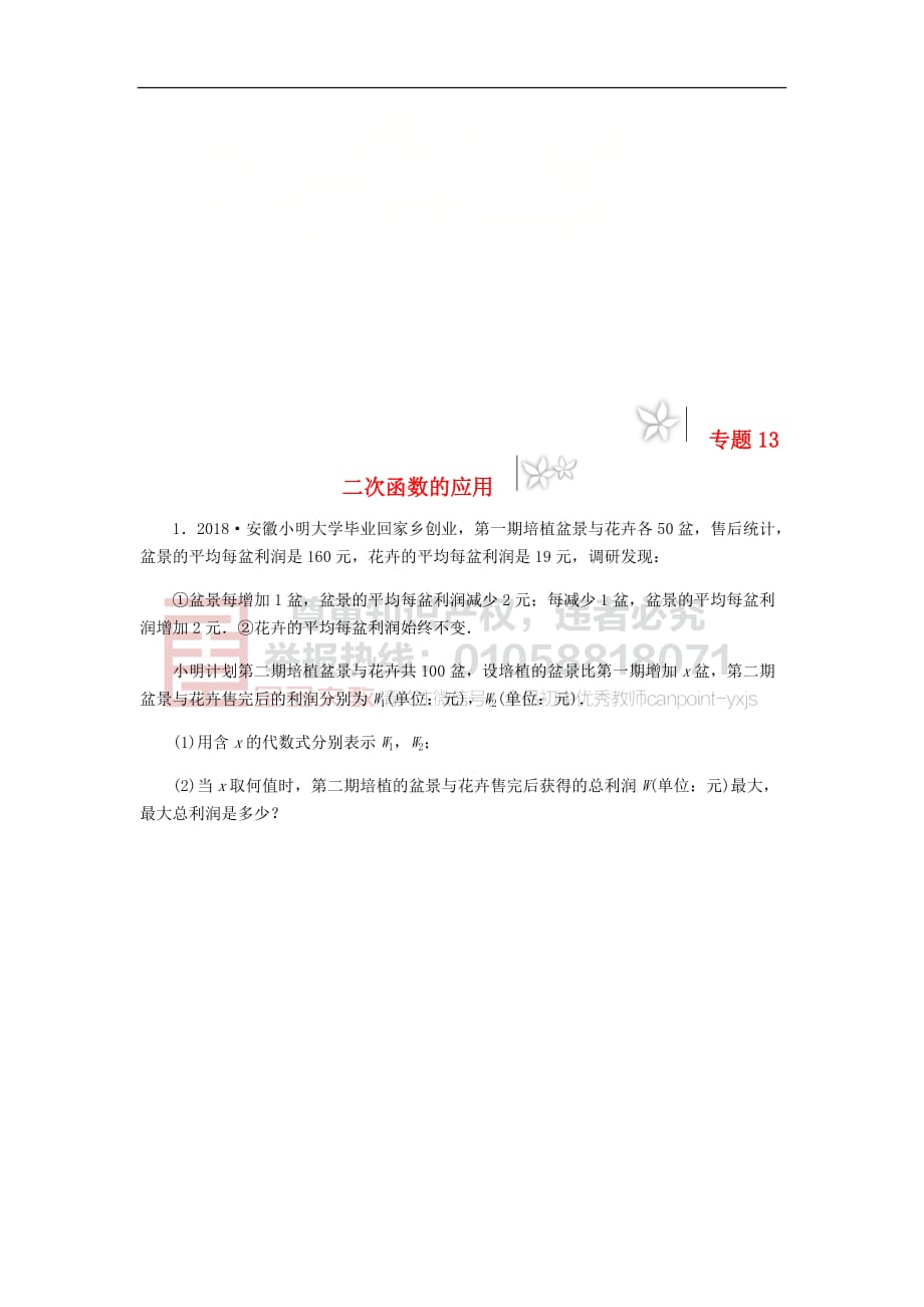 2019年中考数学专题复习小练习专题13 二次函数的应用_第1页