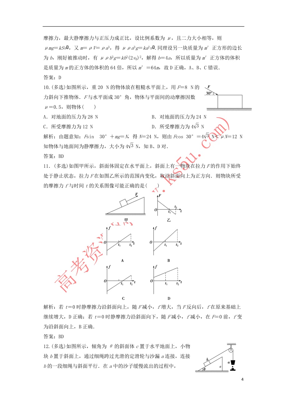 2019届高考物理一轮复习第二章 相互作用 第1讲 重力 弹力 摩擦力作业 新人教版_第4页