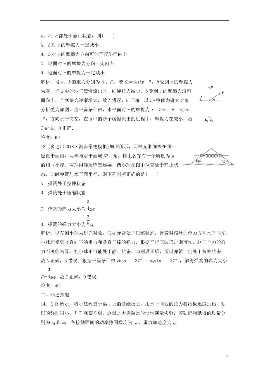 2019届高考物理一轮复习第二章 相互作用 第1讲 重力 弹力 摩擦力作业 新人教版_第5页