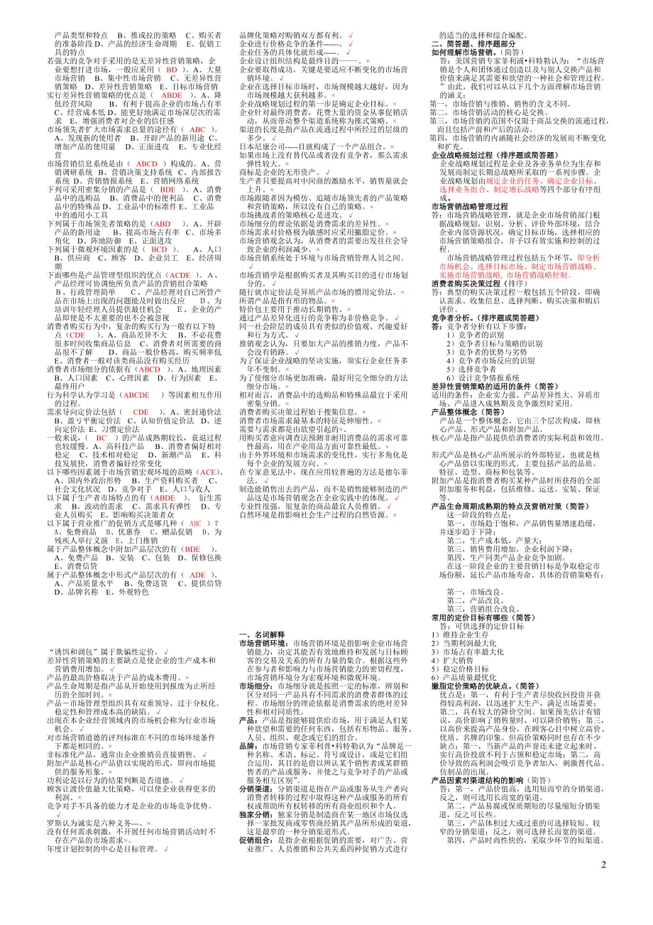 2010电大市场营销学总复习().doc_第2页