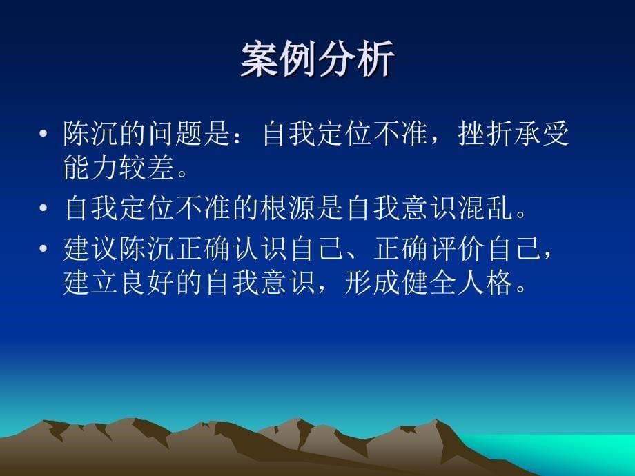 大学生心理健康案例教 作者 周蓓 周红玲 课题七承受挫折_第5页