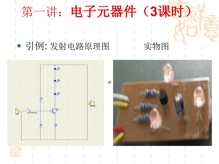 电工电子基础技能实训-电子元器件讲解_第3页