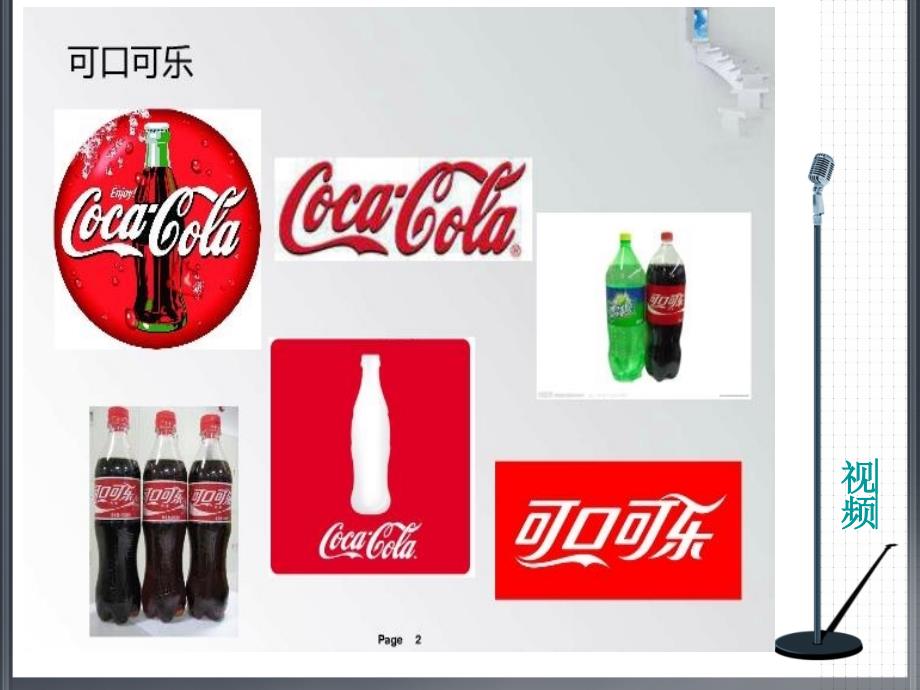 可口可乐与百事可乐广告竞争策略分析资料_第2页