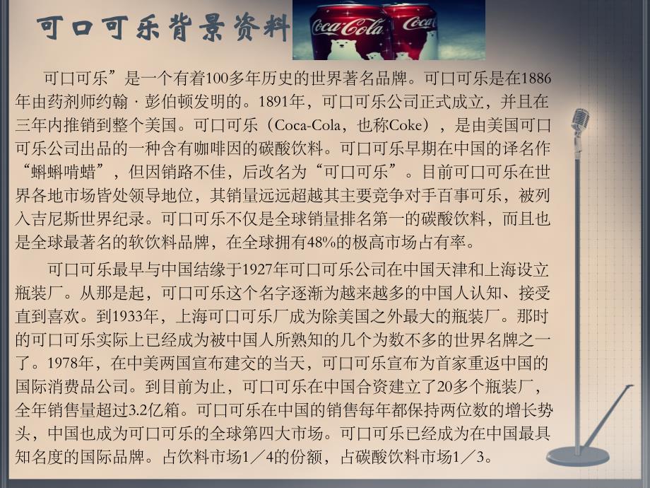 可口可乐与百事可乐广告竞争策略分析资料_第4页