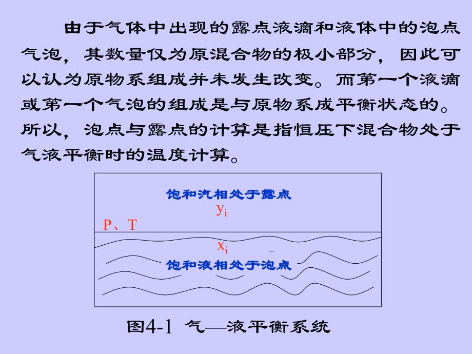 分离工程II--04多组分单级分离计算剖析_第2页