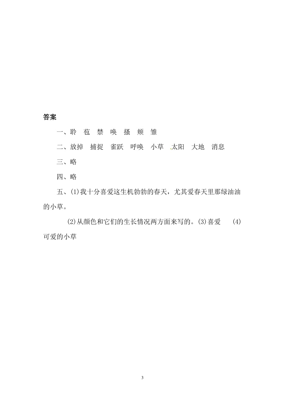 三年级下册语文同步精练-1.春的消息 l 西师大版（含答案）.doc_第3页