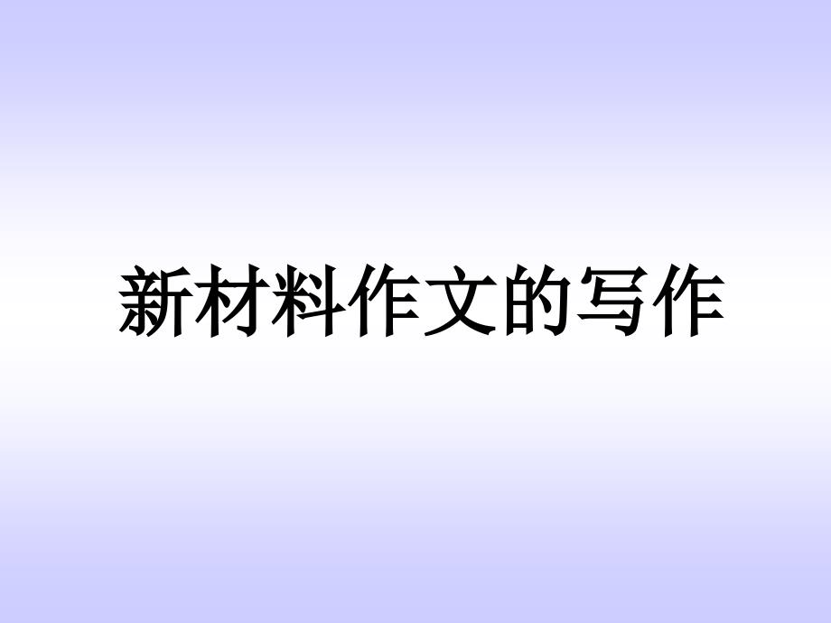 新材料作文如何行文_._第1页