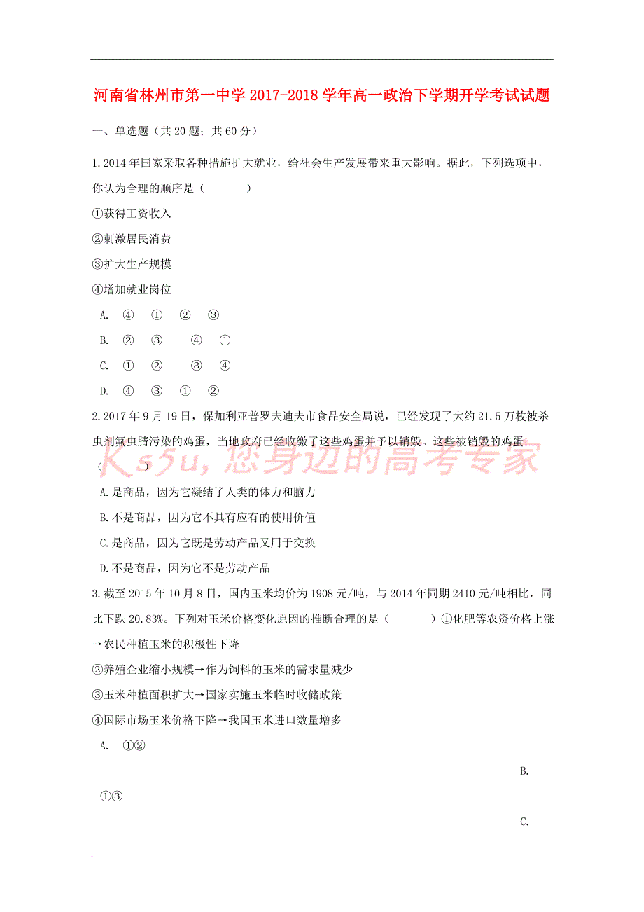 河南省2017－2018学年高一政治下学期开学考试试题_第1页