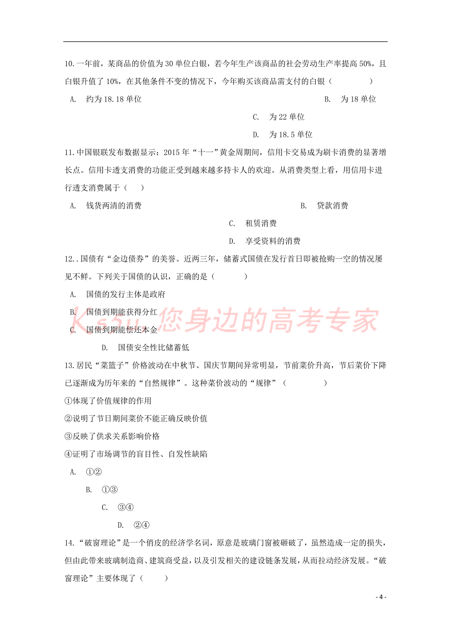 河南省2017－2018学年高一政治下学期开学考试试题_第4页