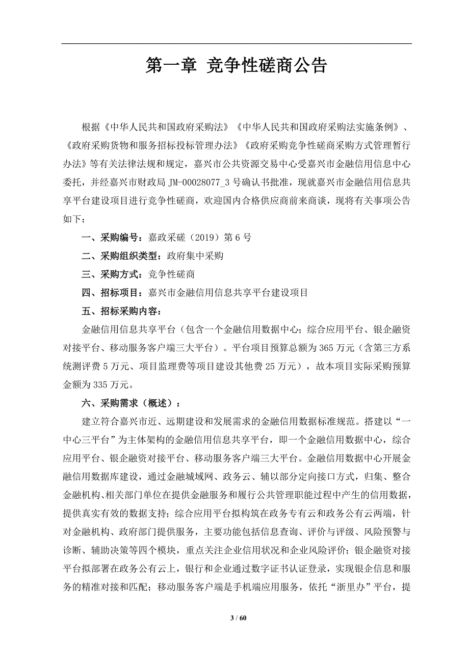 嘉兴市金融信用信息共享平台采购项目招标文件_第3页