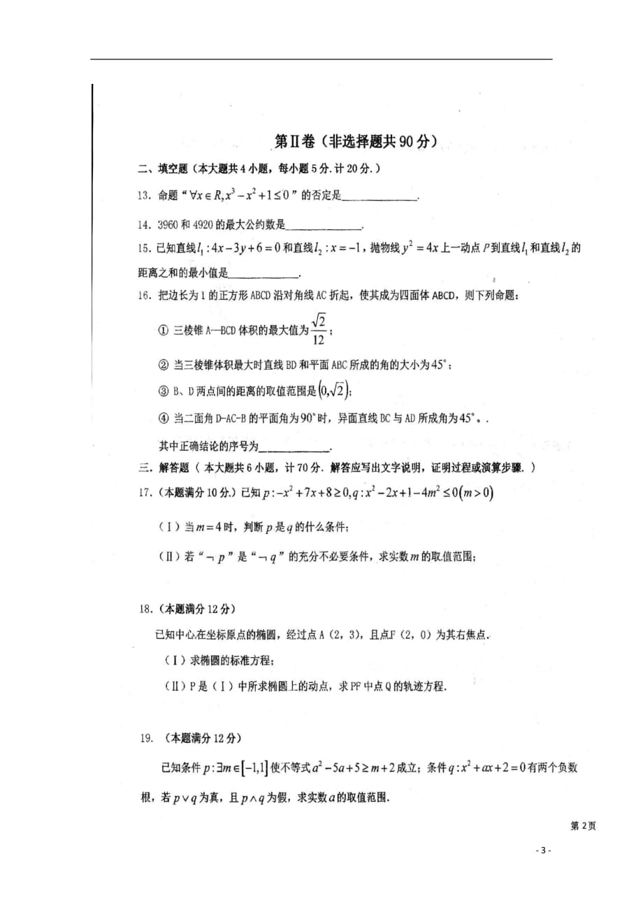 黑龙江省哈尔滨市双城区2018_2019学年高二数学上学期期中试题理（扫描版）_第3页