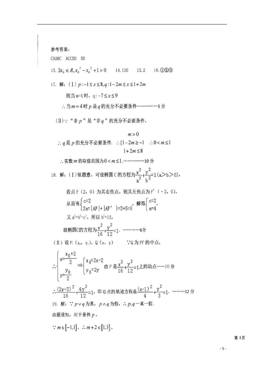 黑龙江省哈尔滨市双城区2018_2019学年高二数学上学期期中试题理（扫描版）_第5页