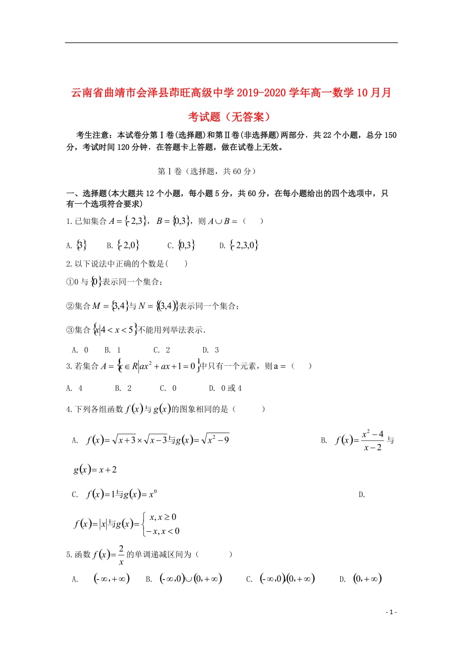 云南省曲靖市会泽县茚旺高级中学2019_2020学年高一数学10月月考试题（无答案）_第1页