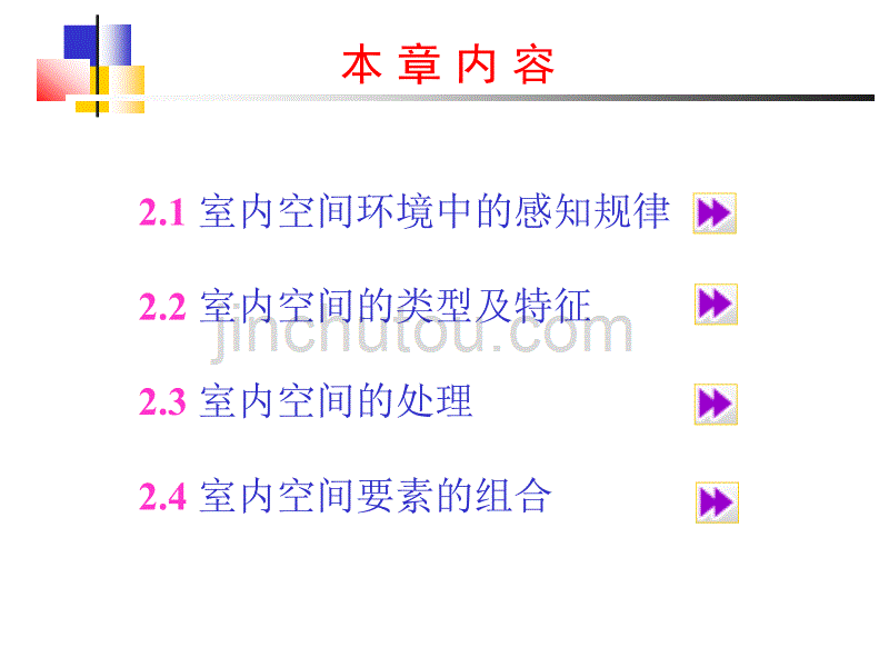 专题三室内空间的基本知识综述_第2页