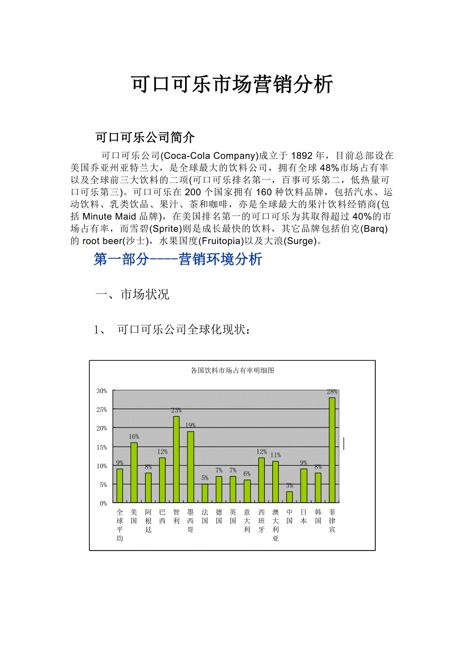 可口可乐市场营销分析._第1页