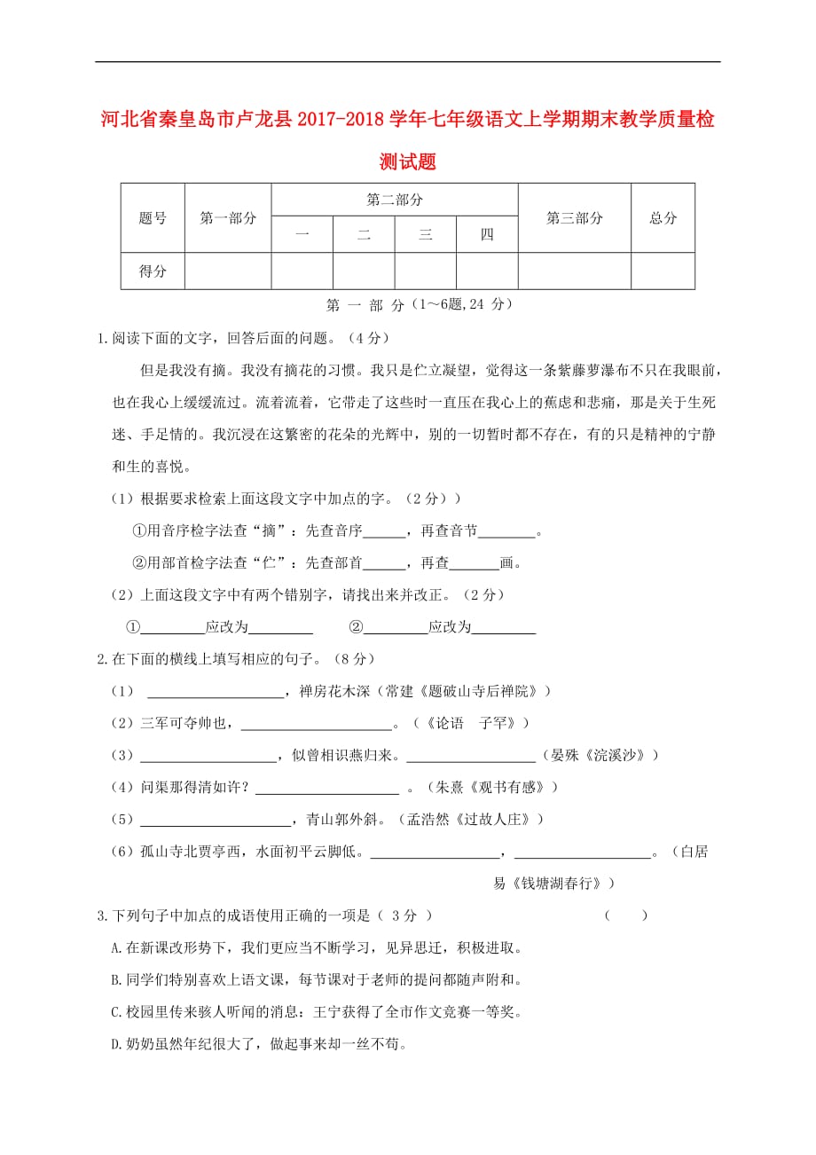 河北省秦皇岛市卢龙县2017－2018学年七年级语文上学期期末教学质量检测试题 新人教版_第1页