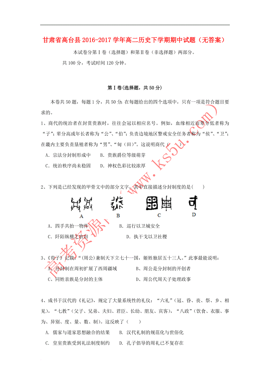 甘肃省高台县2016-2017学年高二历史下学期期中试题（无答案）_第1页