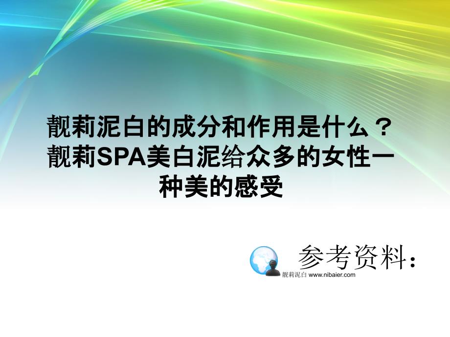 靓莉泥白的成分和作用是什么？靓莉SPA美白泥给众多的女性一种美的感受_第1页