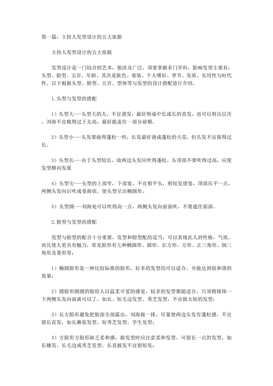 晚会主持人发型(精选多 篇).docx_第1页