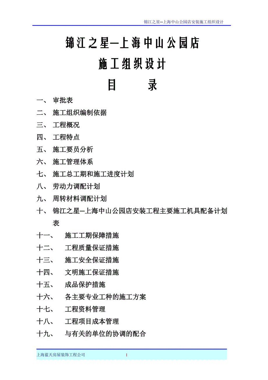 锦江之星施工组织设计(安装)讲解_第1页