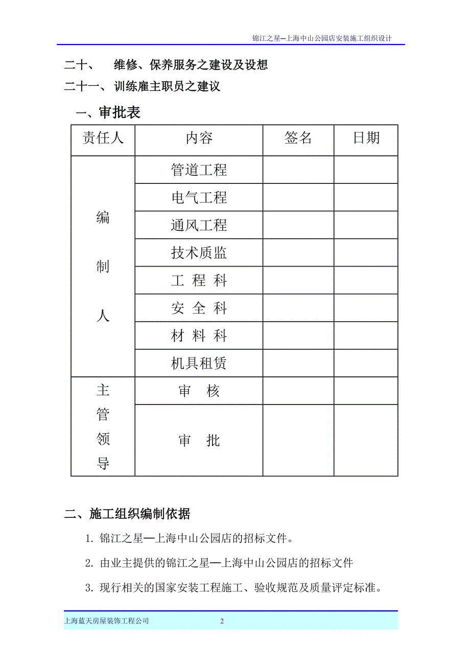 锦江之星施工组织设计(安装)讲解_第2页