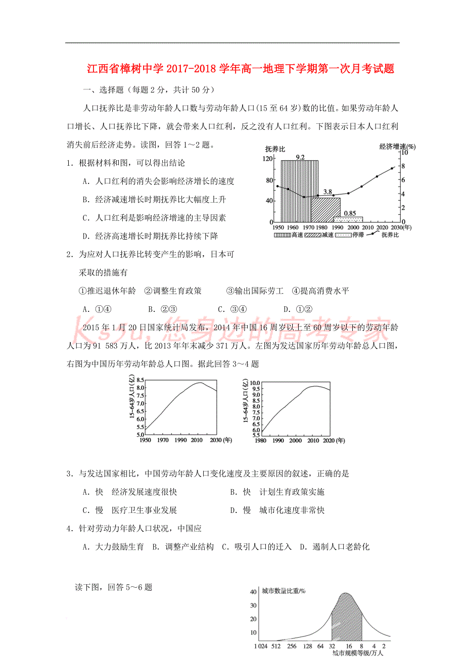 江西省2017－2018学年高一地理下学期第一次月考试题_第1页