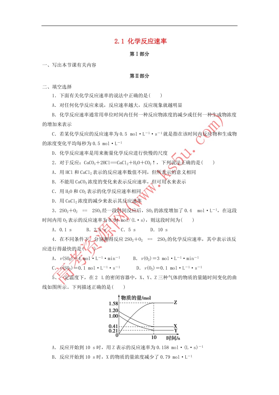 河北省石家庄市高中化学 2.1 化学反应速率限时训练(选修4)_第1页