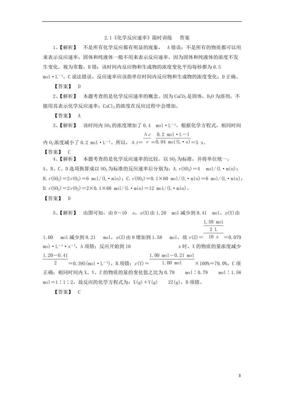 河北省石家庄市高中化学 2.1 化学反应速率限时训练(选修4)_第3页