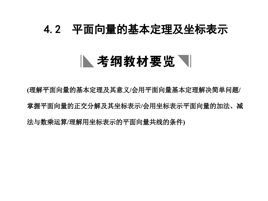 年平面向量的基本定理及坐标表示_第1页